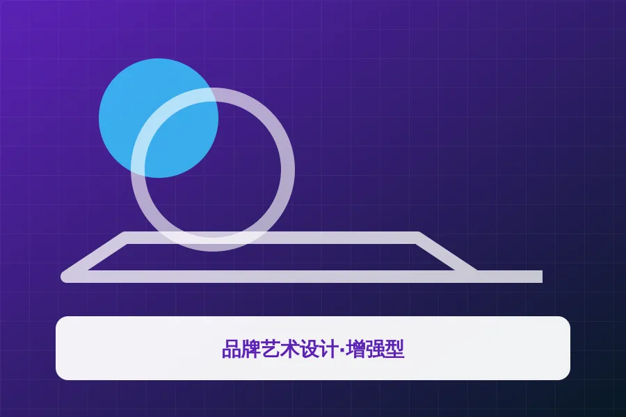品牌艺术设计·增强型应用示意图