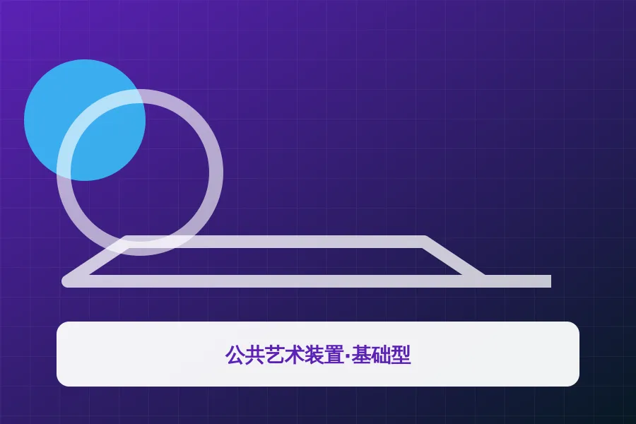 公共艺术装置·基础型应用示意图