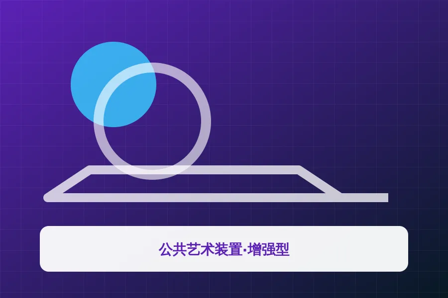 公共艺术装置·增强型应用示意图