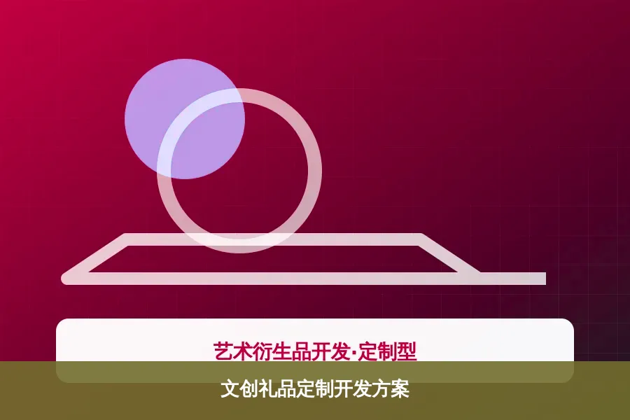 文创礼品定制开发方案产品示意图