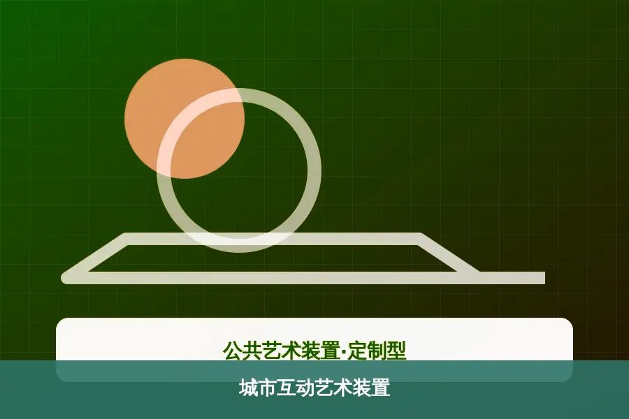 城市互动艺术装置产品示意图